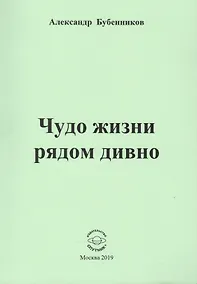 Купить Чудо жизни рядом дивно. Стихи — Фото №1