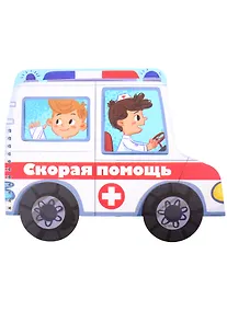 Купить Книжка-картинка "Скорая помощь" — Фото №1