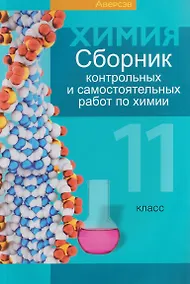 Купить Химия. 11 класс. Сборник контрольных и самостоятельных работ — Фото №1