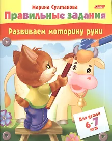 Купить Развиваем моторику руки. Для детей 6-7 лет — Фото №1