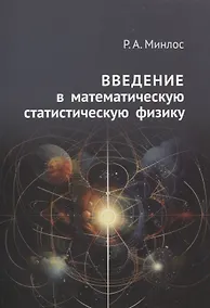 Купить Введение в математическую статистическую физику — Фото №1