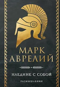 Купить Наедине с собой. Размышления — Фото №1