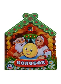 Купить Колобок (Книжка -игрушка картонная с приклеенными героями на обложке) — Фото №1