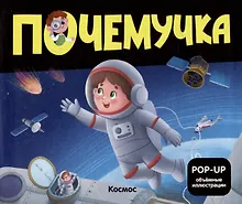 Купить Космос: книжка- панорамка — Фото №1