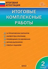 Купить Итоговые комплексные работы. 2 класс — Фото №1