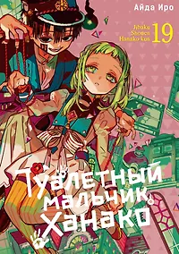 Купить Туалетный мальчик Ханако. Том 19 — Фото №1