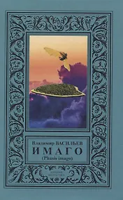 Купить ИМАГО (Phasis imago) — Фото №1