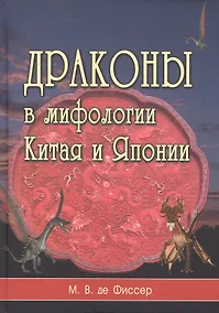 Купить Драконы в мифологии Китая и Японии — Фото №1