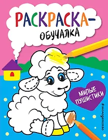 Купить Милые пушистики. Раскраска-обучалка — Фото №1