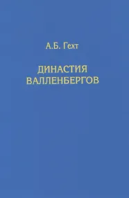 Купить Династия Валленбергов — Фото №1