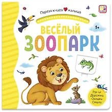 Купить Веселый зоопарк. Книжка-панорамка — Фото №1