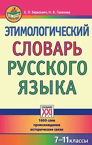 Купить Этимологический словарь русского языка. 7-11 классы — Фото №1
