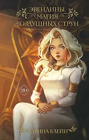 Купить Эвендины. Магия воздушных струн — Фото №1