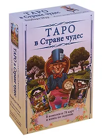 Купить Таро в Стране чудес / комплект книга+карты — Фото №1