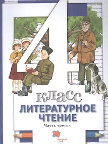 Купить Литературное чтение. 4 класс: В 3 - х ч. Часть 3. учебник для общеобразовательных учреждений — Фото №1