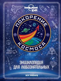 Купить Покорение космоса. Энциклопедия для любознательных — Фото №1