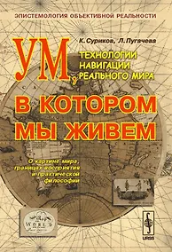 Купить Ум, в котором мы живем. Технологии навигации реального мира. Эпистемология объективной реальности — Фото №1
