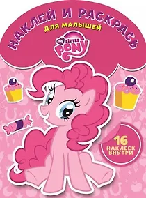 Купить Мой маленький пони. НРДМ № 1604. Наклей и раскрась для самых маленьких. — Фото №1