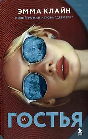 Купить Гостья: Роман — Фото №1