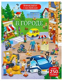 Купить Виммельбух с наклейками. В городе — Фото №1