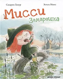 Купить Мисси Замарашка — Фото №1