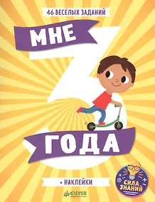 Купить Мне 3 года (+наклейки) — Фото №1