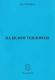 Купить На белом теплоходе — Фото №1