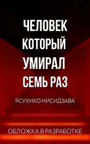 Купить Человек, который умирал семь раз — Фото №1