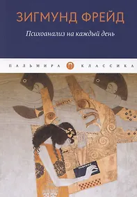 Купить Психоанализ на каждый день — Фото №1