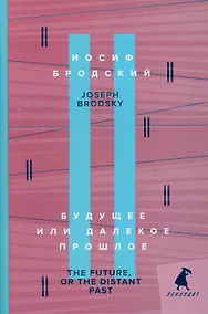 Купить Будущее или далекое прошлое. The Future, or The Distant Past. два эссе об античности — Фото №1