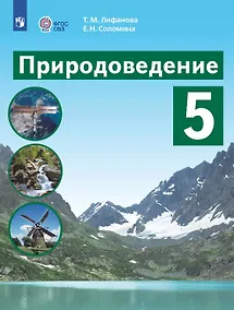 Купить Природоведение. 5 класс. Учебник (для обучающихся с интеллектуальными нарушениями) — Фото №1