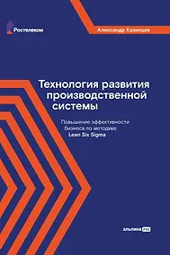 Купить Технология развития производственной системы: Повышение эффективности бизнеса по методике Lean Six Sigma — Фото №1