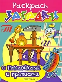 Купить Будильник Раскрась загадки (мягк) (Прописи с наклейками). Куберский И. (Проф - Пресс) — Фото №1