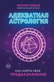 Купить Адекватная астрология (новое оформление) — Фото №1