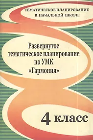 Купить Развернутое тематическое планирование по УМК "Гармония". 4 класс. — Фото №1