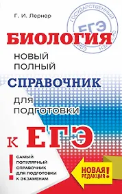 Купить ЕГЭ. Биология. Новый полный справочник для подготовки к ЕГЭ — Фото №1