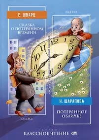 Купить Сказка о потерянном времени / Потерянное обличье — Фото №1