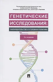 Купить Генетические исследования: законодательство и уголовная политика. Монография — Фото №1