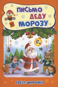 Купить Письмо Деду Морозу: Квест-шифровка — Фото №1