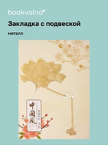 Купить Закладка для книг с подвеской Цветок Лотоса (металл) (4х6см) (12-D3-8104-202510-STB-85) — Фото №1