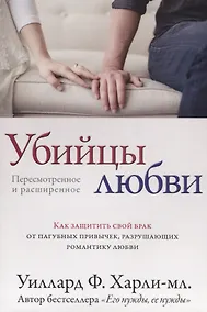 Купить Убийцы любви. Как защитить свой брак от пагубных привычек, разрушающих романтику любви — Фото №1