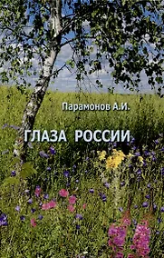 Купить Глаза России/Сборник стихов — Фото №1