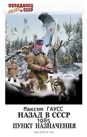 Купить Назад в СССР: 1985. Пункт назначения — Фото №1
