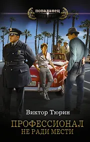 Купить Профессионал. Не ради мести — Фото №1