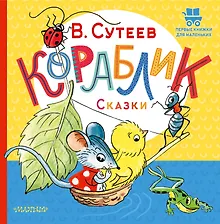 Купить Кораблик. Сказки — Фото №1