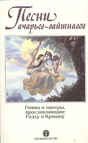Купить Песни ачарьев-вайшнавов. Гимны и мантры, прославляющие Радху и Кришну — Фото №1