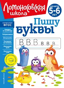 Купить Пишу буквы: для детей 5-6 лет — Фото №1
