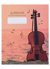 Купить Дневник для муз.школ "Дизайн 1 (23)" 7БЦ, мат.ламинация, тиснение фольгой «Золото» — Фото №1