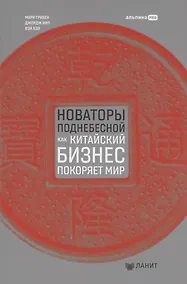 Купить Новаторы Поднебесной. Как китайский бизнес покоряет мир — Фото №1