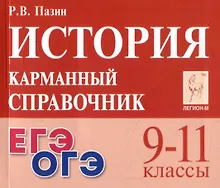 Купить История. 9-11 классы. Карманный справочник — Фото №1